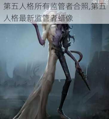 第五人格所有监管者合照,第五人格最新监管者蜡像