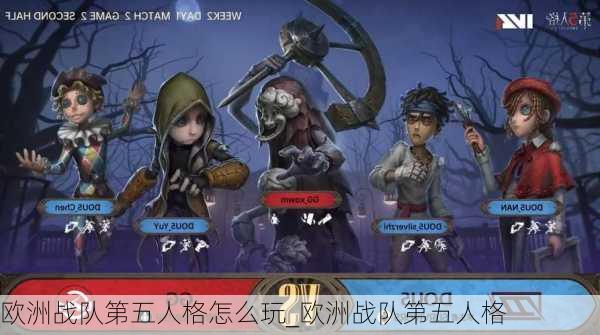 欧洲战队第五人格怎么玩_欧洲战队第五人格