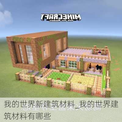 我的世界新建筑材料_我的世界建筑材料有哪些