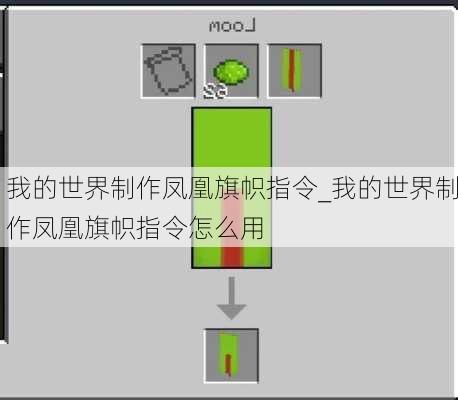 我的世界制作凤凰旗帜指令_我的世界制作凤凰旗帜指令怎么用