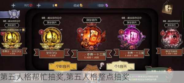 第五人格帮忙抽奖,第五人格整点抽奖