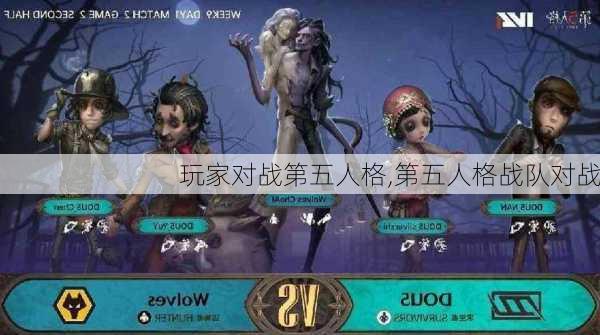 玩家对战第五人格,第五人格战队对战