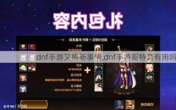 dnf手游又搞新事情,dnf手游哥特套有用吗