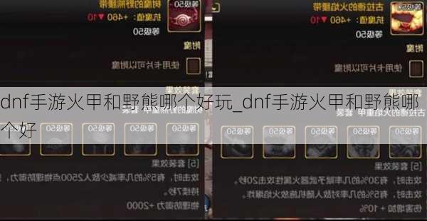 dnf手游火甲和野熊哪个好玩_dnf手游火甲和野熊哪个好