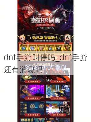 dnf手游叫停吗_dnf手游还有消息吗