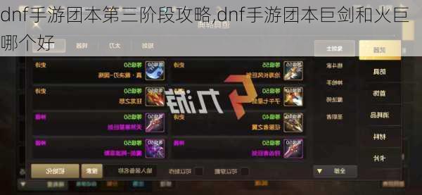 dnf手游团本第三阶段攻略,dnf手游团本巨剑和火巨哪个好