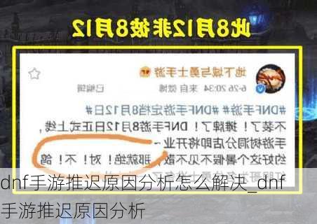 dnf手游推迟原因分析怎么解决_dnf手游推迟原因分析