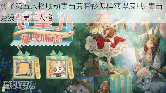 买了第五人格联动麦当劳套餐怎样获得皮肤_麦当劳没有第五人格