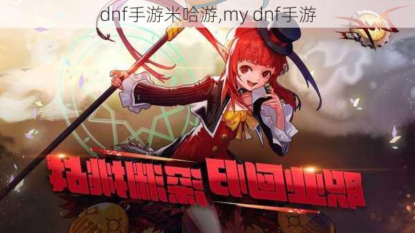 dnf手游米哈游,my dnf手游