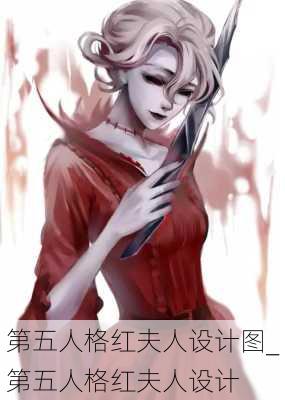 第五人格红夫人设计图_第五人格红夫人设计