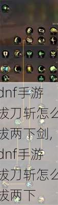 dnf手游拔刀斩怎么拔两下剑,dnf手游拔刀斩怎么拔两下