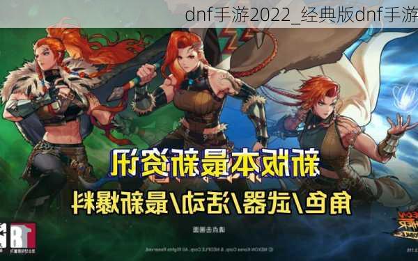 dnf手游2022_经典版dnf手游