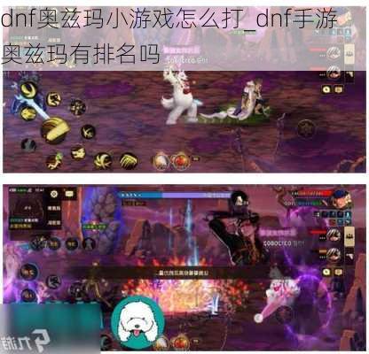 dnf奥兹玛小游戏怎么打_dnf手游奥兹玛有排名吗