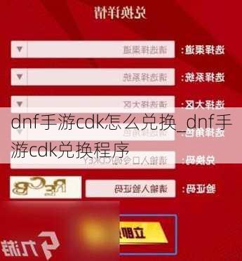 dnf手游cdk怎么兑换_dnf手游cdk兑换程序