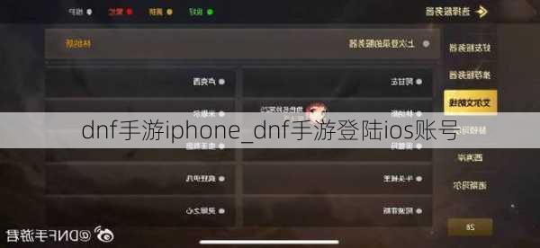 dnf手游iphone_dnf手游登陆ios账号