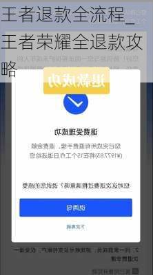 王者退款全流程_王者荣耀全退款攻略