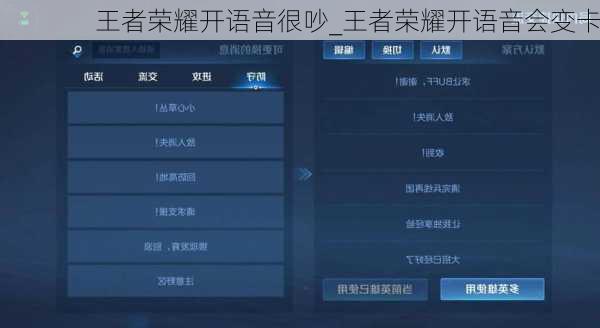 王者荣耀开语音很吵_王者荣耀开语音会变卡