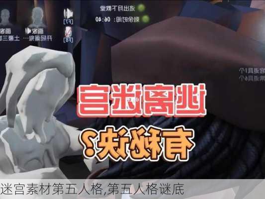 迷宫素材第五人格,第五人格谜底