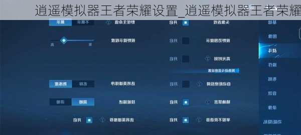 逍遥模拟器王者荣耀设置_逍遥模拟器王者荣耀