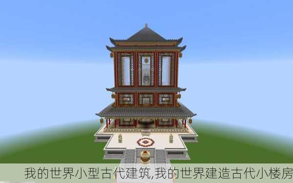 我的世界小型古代建筑,我的世界建造古代小楼房