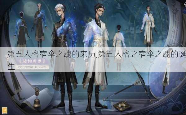 第五人格宿伞之魂的来历,第五人格之宿伞之魂的诞生