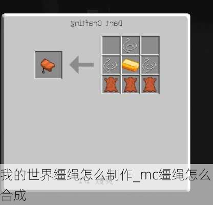 我的世界缰绳怎么制作_mc缰绳怎么合成