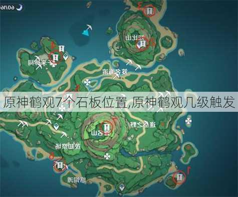 原神鹤观7个石板位置,原神鹤观几级触发