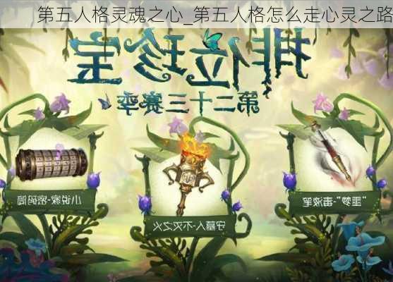 第五人格灵魂之心_第五人格怎么走心灵之路