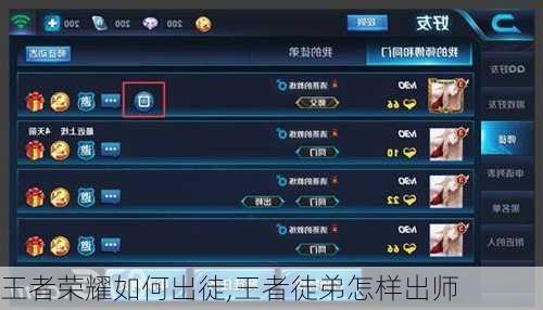 王者荣耀如何出徒,王者徒弟怎样出师