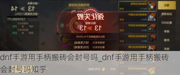 dnf手游用手柄搬砖会封号吗_dnf手游用手柄搬砖会封号吗知乎