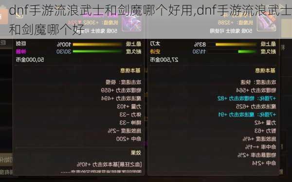 dnf手游流浪武士和剑魔哪个好用,dnf手游流浪武士和剑魔哪个好