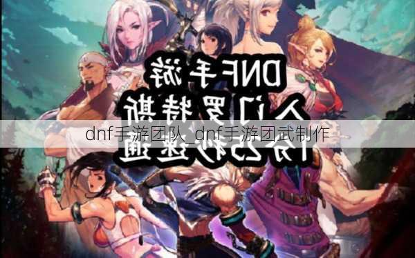 dnf手游团队_dnf手游团武制作