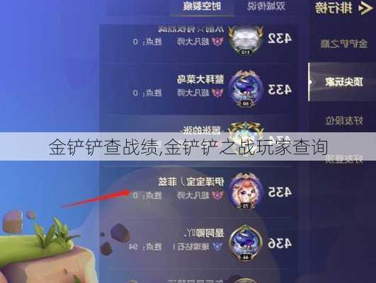 金铲铲查战绩,金铲铲之战玩家查询