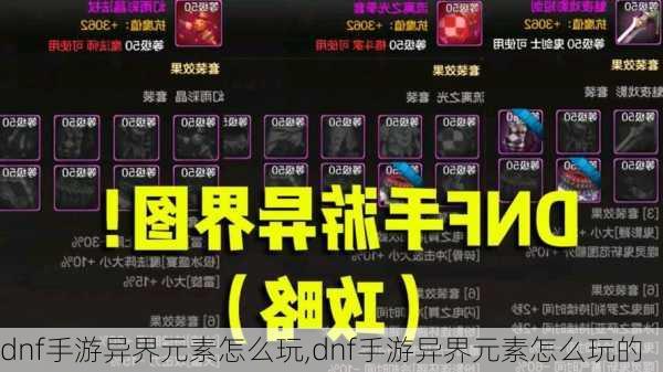 dnf手游异界元素怎么玩,dnf手游异界元素怎么玩的