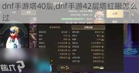 dnf手游塔40层,dnf手游42层塔红眼怎么过