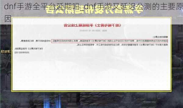dnf手游全平台延期吗_dnf手游又延迟公测的主要原因