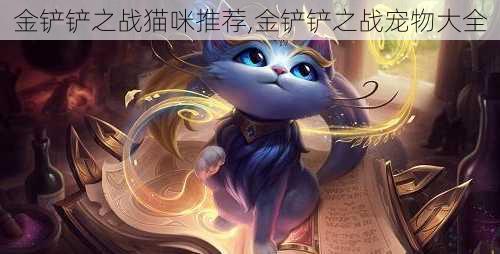 金铲铲之战猫咪推荐,金铲铲之战宠物大全