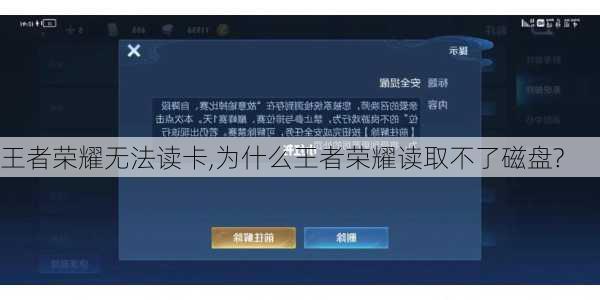 王者荣耀无法读卡,为什么王者荣耀读取不了磁盘?