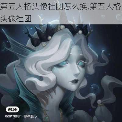 第五人格头像社团怎么换,第五人格头像社团