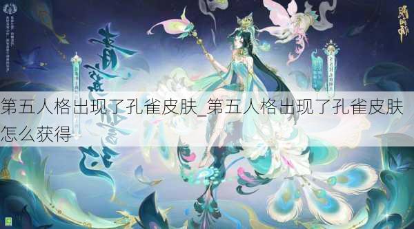 第五人格出现了孔雀皮肤_第五人格出现了孔雀皮肤怎么获得