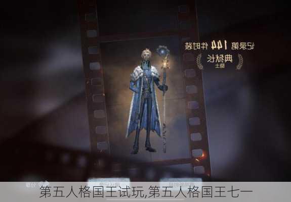 第五人格国王试玩,第五人格国王七一