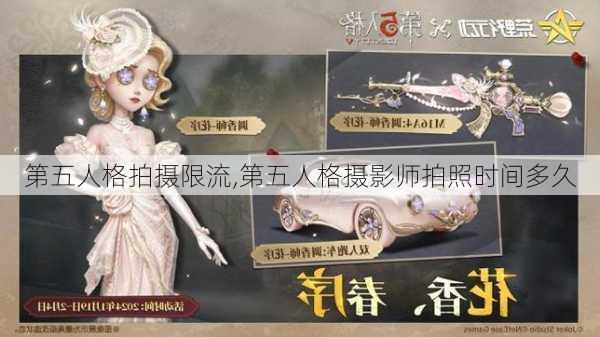 第五人格拍摄限流,第五人格摄影师拍照时间多久