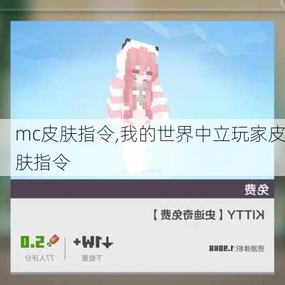 mc皮肤指令,我的世界中立玩家皮肤指令