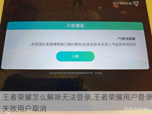 王者荣耀怎么解除无法登录,王者荣耀用户登录失败用户取消