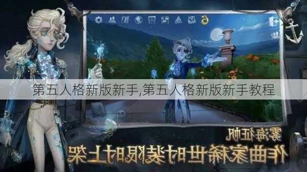 第五人格新版新手,第五人格新版新手教程