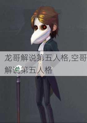 龙哥解说第五人格,空哥解说第五人格