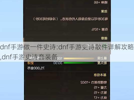 dnf手游做一件史诗:dnf手游史诗散件详解攻略,dnf手游史诗套装备