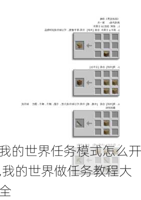 我的世界任务模式怎么开,我的世界做任务教程大全