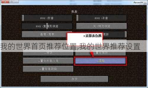 我的世界首页推荐位置,我的世界推荐设置