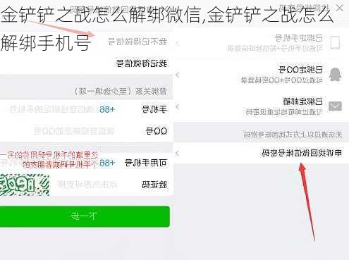 金铲铲之战怎么解绑微信,金铲铲之战怎么解绑手机号